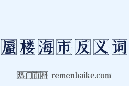 蜃楼海市反义词是什么意思的图片